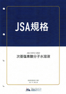 JSA標準規格表紙