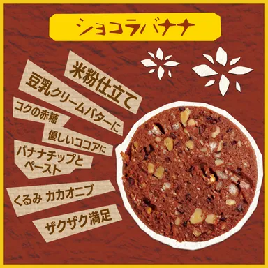 コメビス　ショコラバナナ