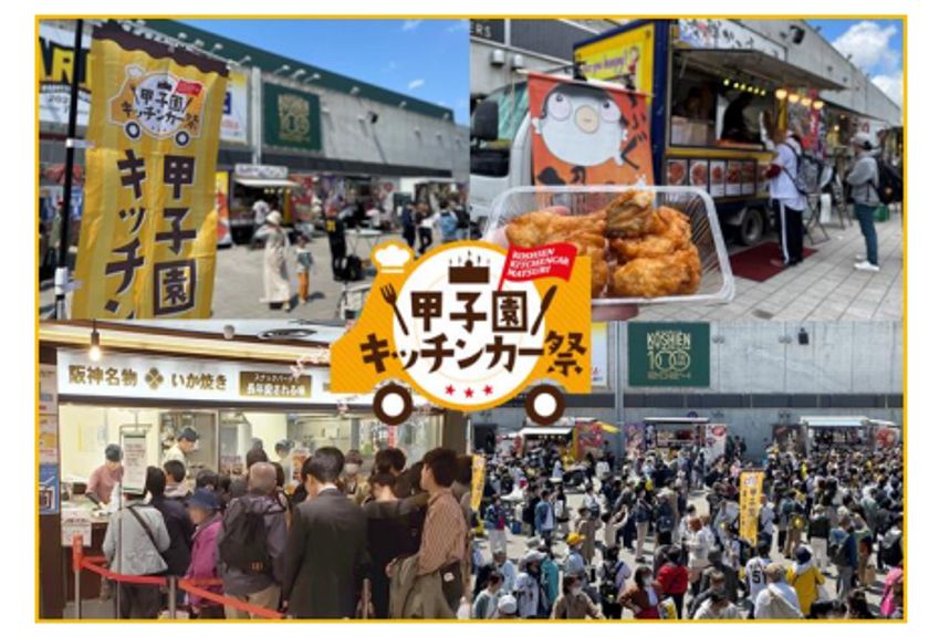 阪神甲子園球場 外周フードイベント“第1弾”
「甲子園 キッチンカー祭」を開催！
～あの「阪神名物いか焼き」も！～
～肉！海鮮！中華！ 3ジャンルのグルメが
外周3エリアに大集結！～