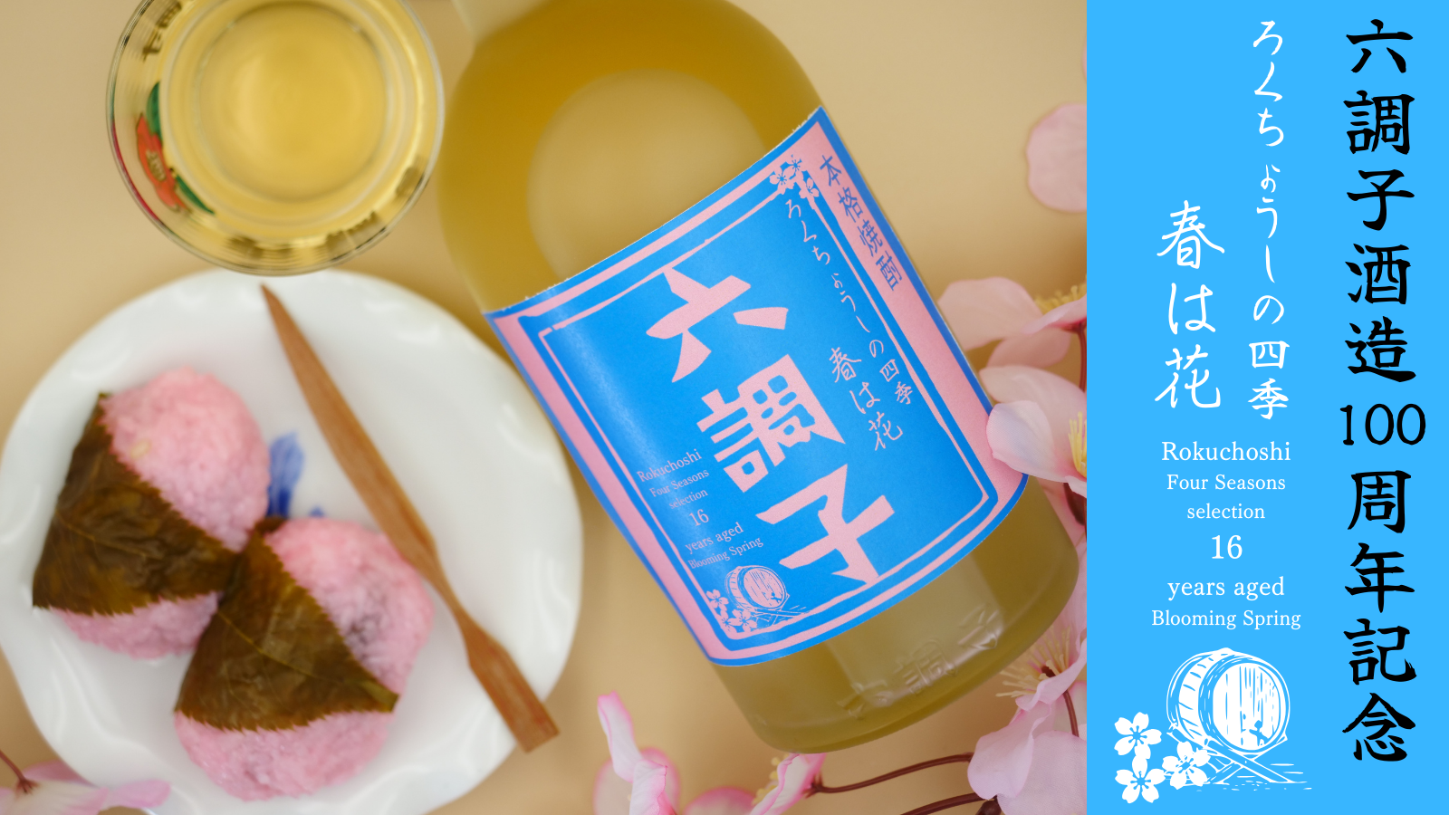 創業100周年【六調子酒造】より 記念ボトル本格焼酎16年熟成酒