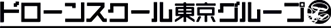 ドローンスクール東京グループロゴ