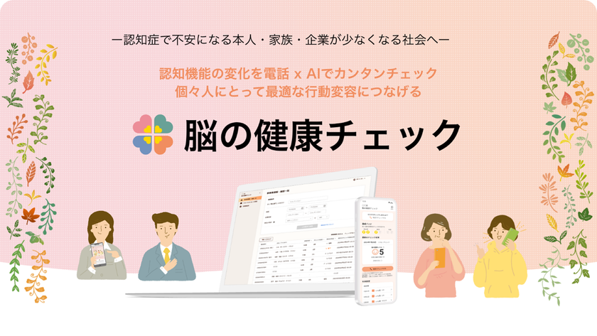 電話で脳の健康状態を確認できる法人サービス
「脳の健康チェック」を提供開始