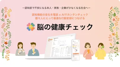 脳の健康チェック