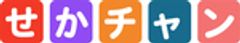 せかチャン - 世界一わかりやすい情報科チャンネルのロゴ