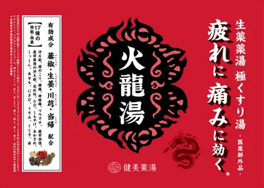 火龍薬湯