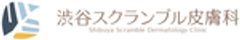 渋谷スクランブル皮膚科のロゴ