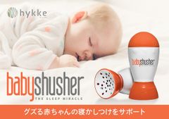 新発売のBaby Shusher(ベビーシュシャー)