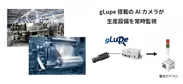 gLupe搭載のAIカメラが生産設備を常時監視