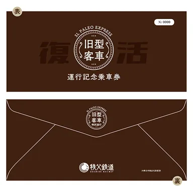 記念乗車券(封筒)イメージ