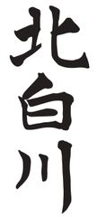北白川