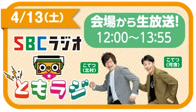 SBCラジオの公開生放送も！