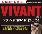 大人気ドラマ「VIVANT」の握手会開催