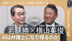 【前編】AIは弁護士になり得るのか