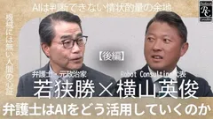 【後編】弁護士はAIをどう活用していくのか