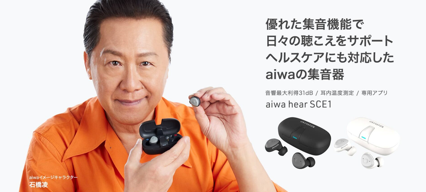 aiwaブランドよりヘルスケア対応の集音器が新登場！

