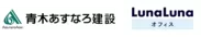 青木あすなろ建設とルナルナ オフィスロゴ