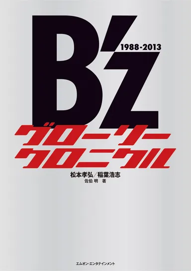 B’z グローリークロニクル 1988-2013