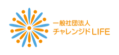 一般社団法人チャレンジドLIFE