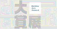 Brillia Art Award 大賞展