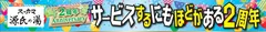 スッカマ源氏の湯2周年イベントタイトル