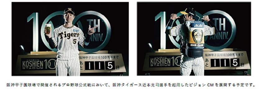 阪神甲子園球場100周年記念事業
～今年限定で発売する
「アサヒクラシック」のイメージキャラクターに
阪神タイガース 近本光司選手の起用を決定！～
