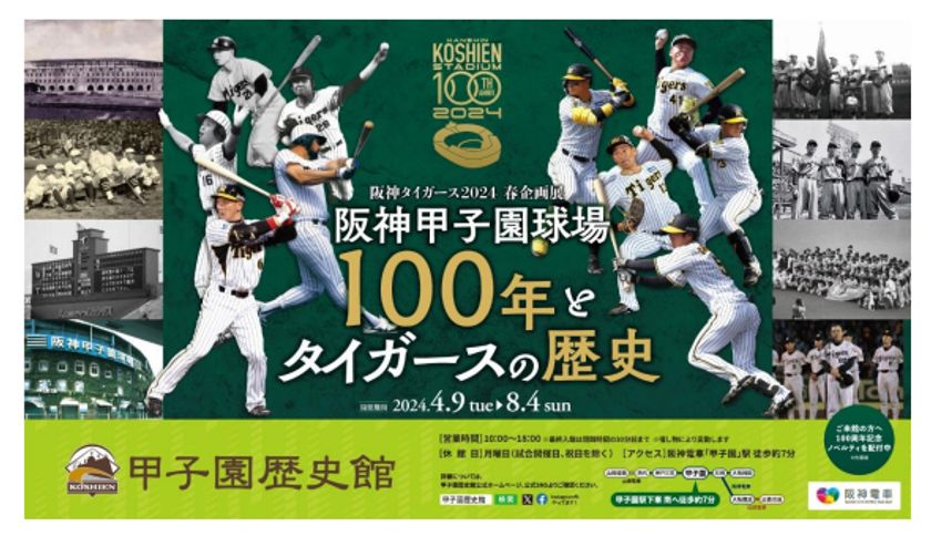 甲子園歴史館 阪神タイガース企画展
「阪神甲子園球場100年とタイガースの歴史」
を4月9日（火）から開催します