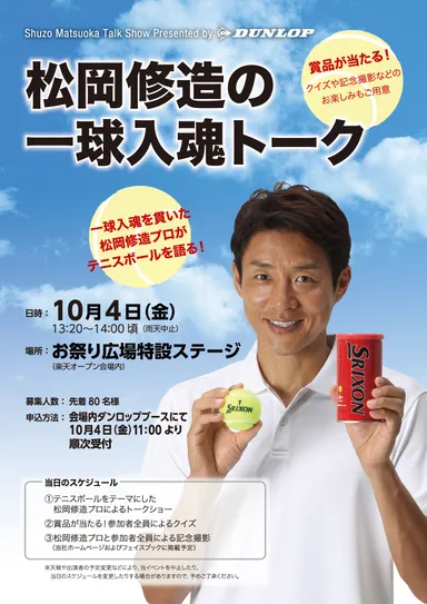 一球入魂トークショーポスター