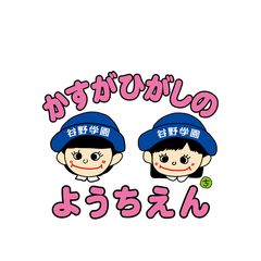 学校法人谷野学園 春日東野幼稚園