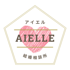 結婚相談所アイエル(Aielle)　