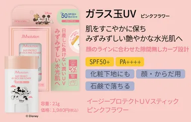 イージープロテクトUVスティック　ピンクフラワー　21g 1,980円(税込)