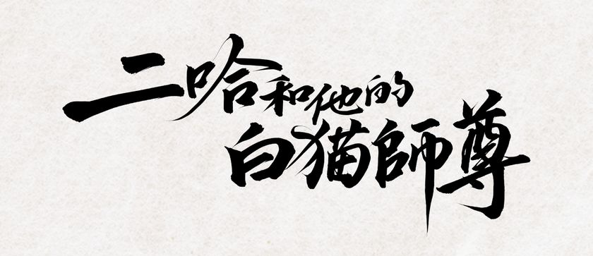 超人気中国BL「二哈和他的白猫師尊」が
待望の邦訳出版決定！