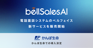 「bellSalesAI」をリリース！かんぽ生命が試験導入を決定