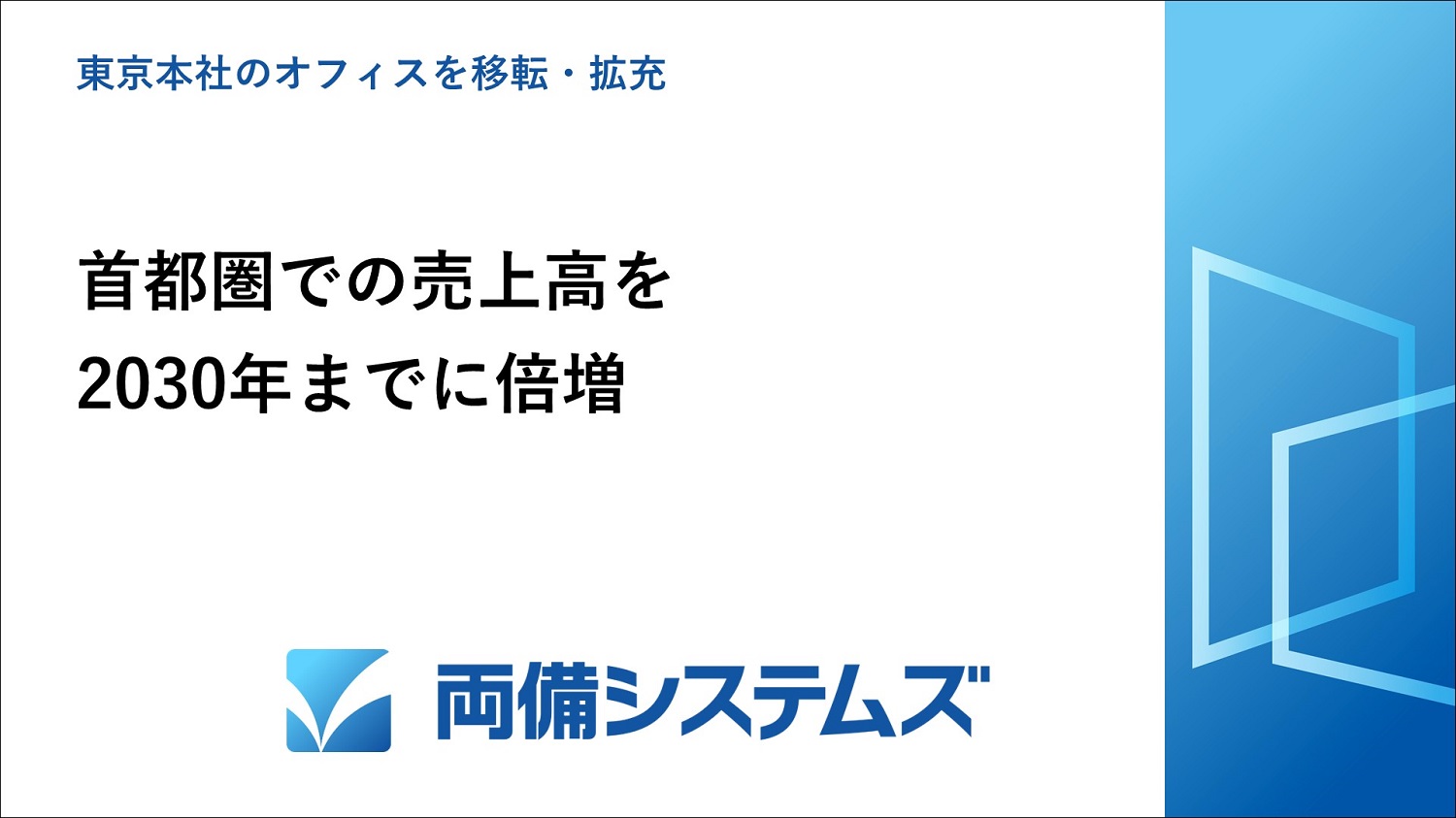 両備システムズ、東京本社のオフィスを移転し拡充、首都圏での売上高を2030年までに倍増
