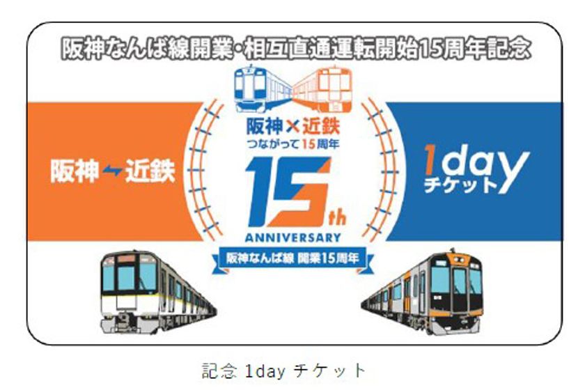 ―阪神なんば線開業及び阪神・近鉄つながって15周年
“第2弾”―
記念1dayチケット・入場券セット・記念グッズを
発売します！