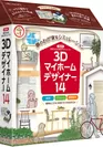 3Dマイホームデザイナー14　パッケージ