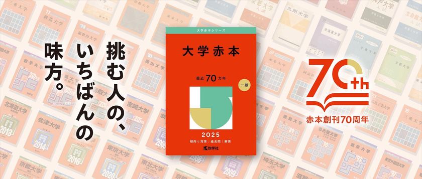 赤本購入者の6割以上が親世代！？ 大学入試の過去問題集“赤本”を