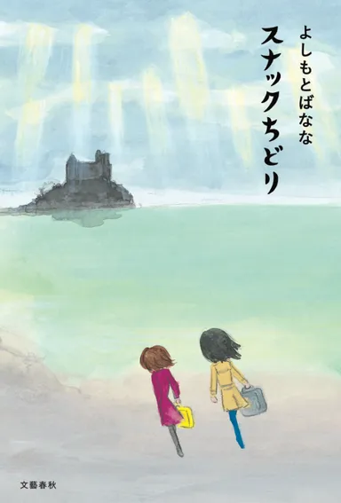 よしもとばなな『スナックちどり』