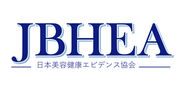日本美容健康エビデンス協会