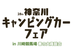 神奈川キャンピングカーフェア実行委員会