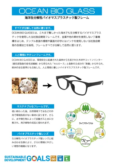 海洋分解性眼鏡