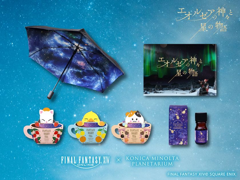 夏の星座解説&新コラボアイテム・カフェメニュー
ファイナルファンタジーXIV「エオルゼアの神々と星の物語」
2024年5月７日よりスタート