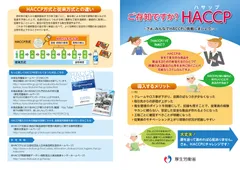 ご存じですかHACCP_1