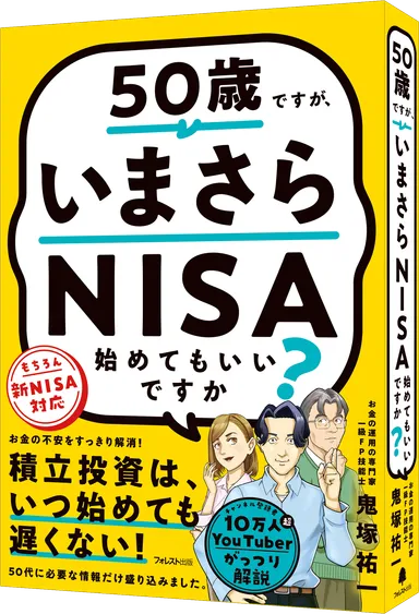 『50歳ですが、いまさらNISA始めてもいいですか？』(鬼塚祐一・著)