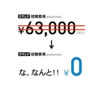 初期費用『0円』へ価格改定