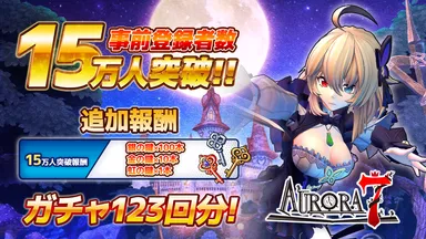 Aurora7追加報酬