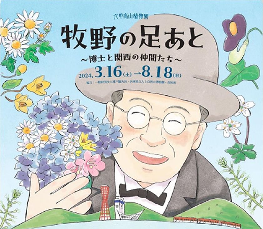 六甲高山植物園
『牧野の足あと ～博士と関西の仲間たち～』
～8月18日(日)まで好評開催中
牧野博士と関西の仲間たちがカラー画像でよみがえる！