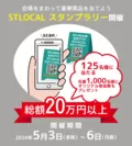 STLOCALスタンプラリー