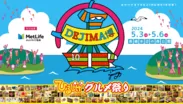 DEJIMA博は今年10周年