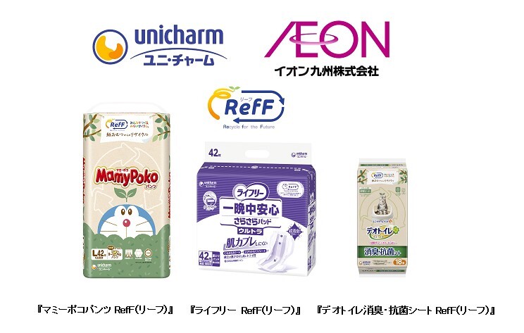 ユニ・チャーム、イオン九州で、
使用済み紙パンツをリサイクルしたRefF(リーフ)※1商品を販売 – Net24