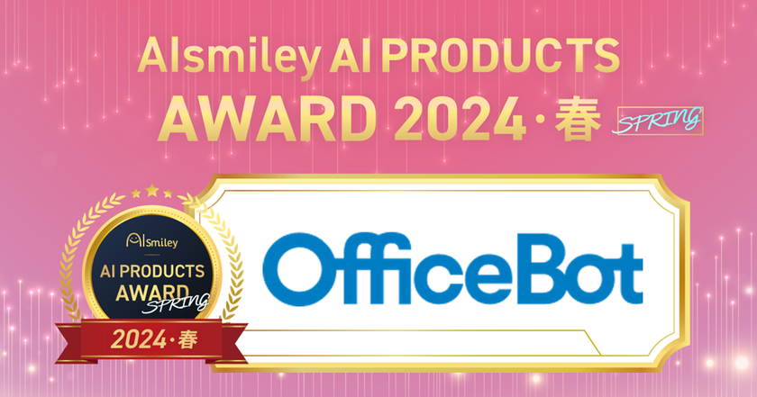 ネオスの【OfficeBot】が
「AIsmiley AI PRODUCTS AWARD 2024 SPRING」
チャットボット部門にてアワード受賞